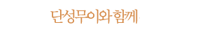 단성무이