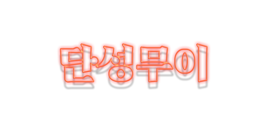 단성무이