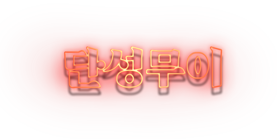 단성무이