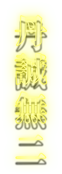 단성무이