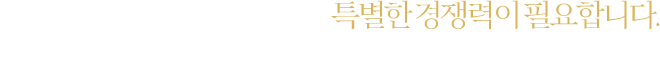 자부할 수 있는  경쟁력 단성무이